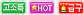 ���ҵ�, HOT, �ޱ�